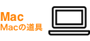 Mac - Macの道具