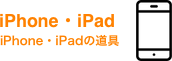 iPhone・iPad - iPhone・iPadの道具