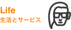 Life - 生活とサービス
